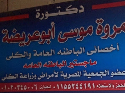 مروة موسى أبوعريضة
