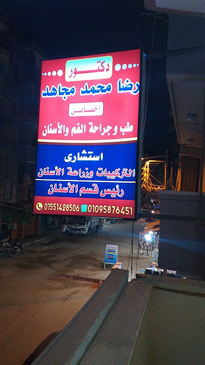 رضا محمد مجاهد