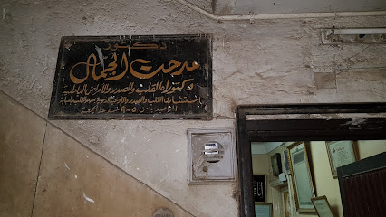 مدحت الجمال