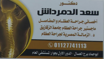 سعد الدمرداش