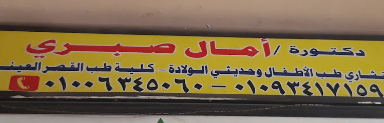 أمال صبري