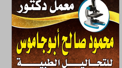 محمود صالح أبو جاموس