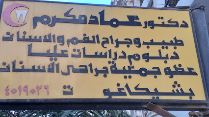 عماد مكرم