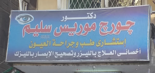 جورج موريس سليم