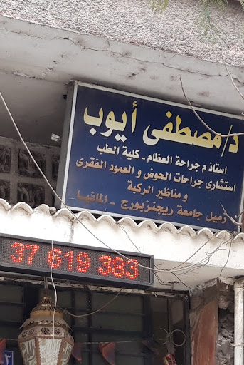 مصطفى أيوب