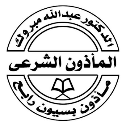 Abdallah Mabrouk El-Mazwn El-Shray