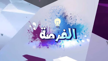 مصحه الفرصه