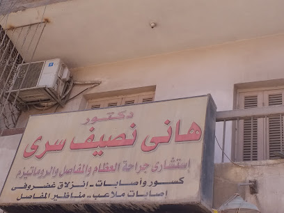 دكتورهانى نصيف سرى