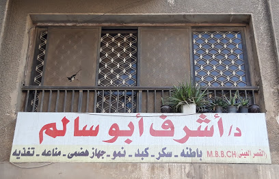 أشرف أبو سالم