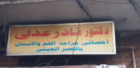 نادر عدلى
