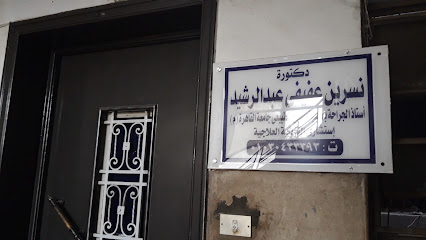 نسرين عفيفى عبد الرشيد