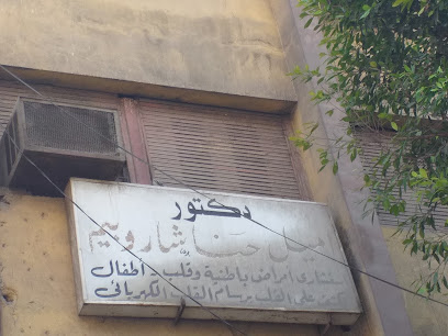 إميل حنا شاروبيم