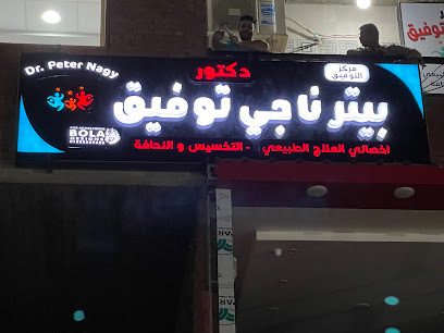 بيتر ناجي