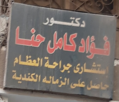 Fouad Kamel Hna