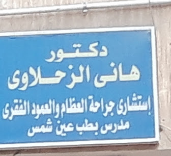 هانى الزحلاوى