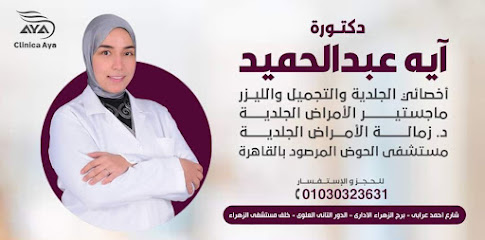 آيه عبد الحميد