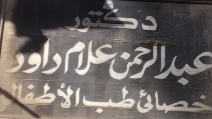 عبد الرحمن علام داود