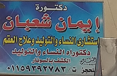 إيمان شعبان