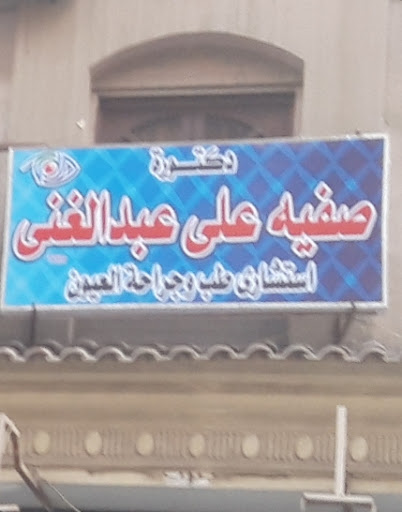صفيه على عبد الغنى