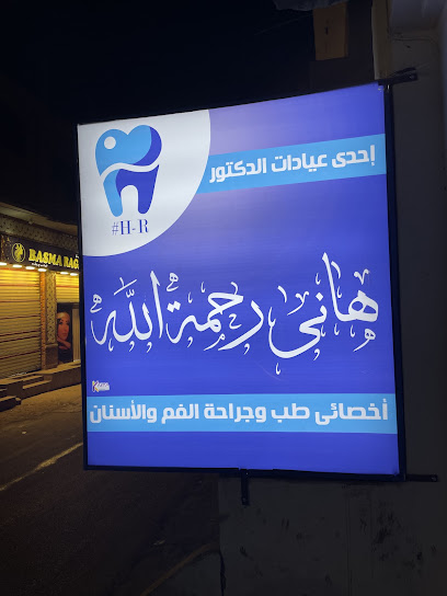 هاني رحمة الله