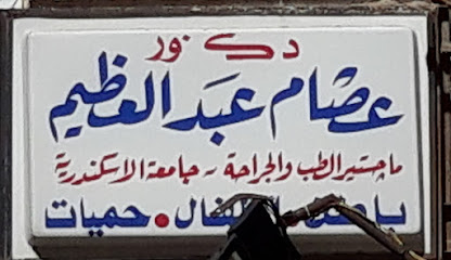 عصام عبد العظيم