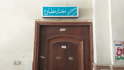 مختار مطاوع