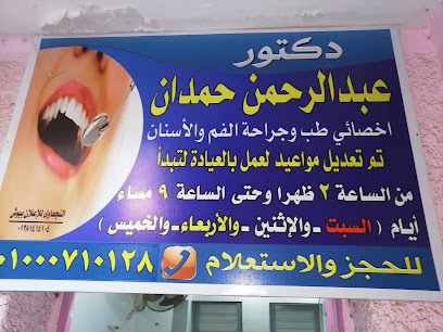 عبدالرحمن محمد حمدان