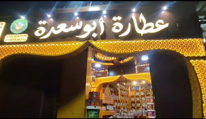عطاره ابو سعدة