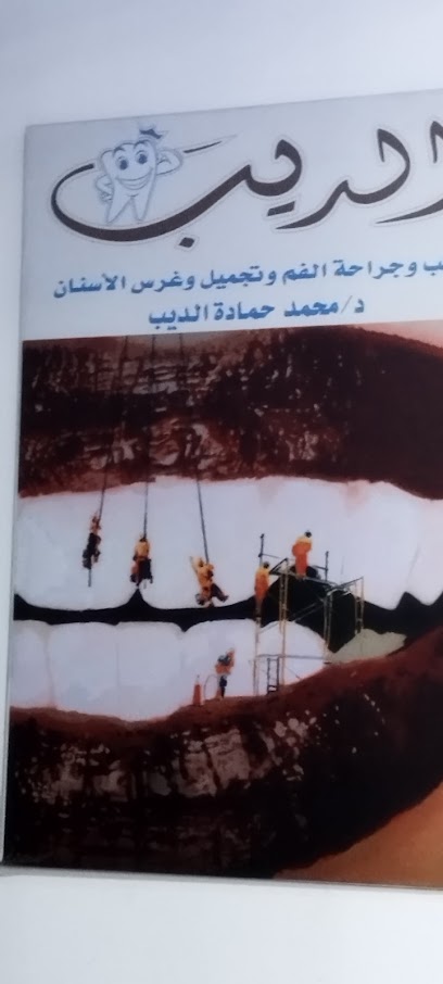 محمد حمادة الديب