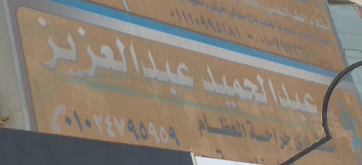 عبد الحميد عبدالعزيز