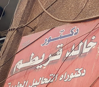 خالد قريطم