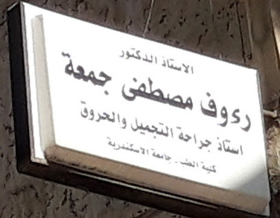 رءوف مصطفى جمعة