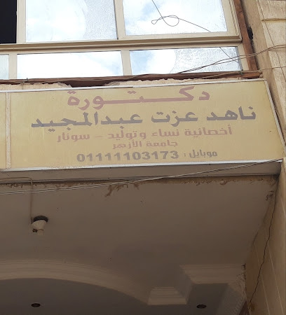ناهد عزت عبد المجيد