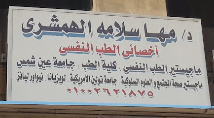 مها سلامه الهمشرى
