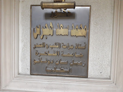دكتورمحمد سعد هجرس