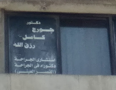 Gwrg Kamel Rzk El-Lh