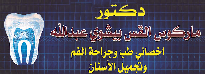 ماركوس القس بيشوي