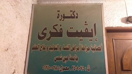 إيفيت فكرى