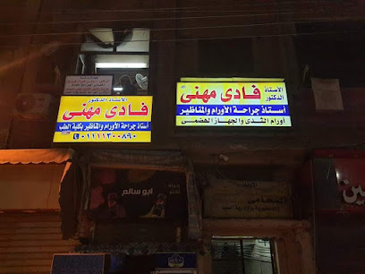 فادي مهني للجراحات