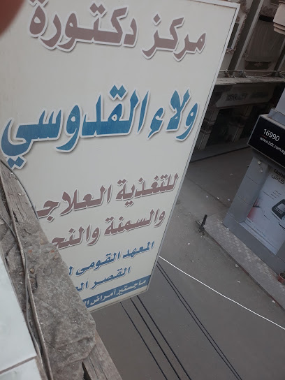 مركزد ولاء القدوسي