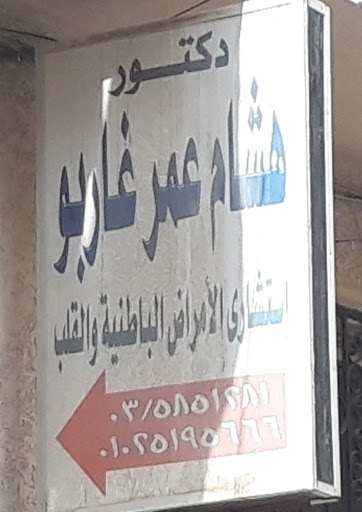 دكتورهشام عمرغاربو