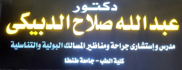 عبدالله الدبيكي