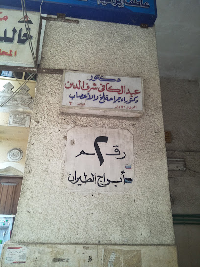 عبد الكافى شرف الدين