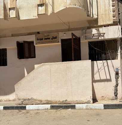 كمال جودة