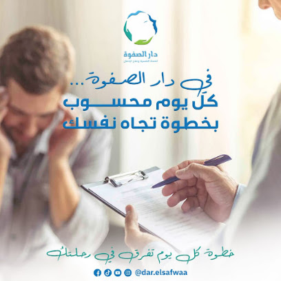 دار الصفوة للصحة