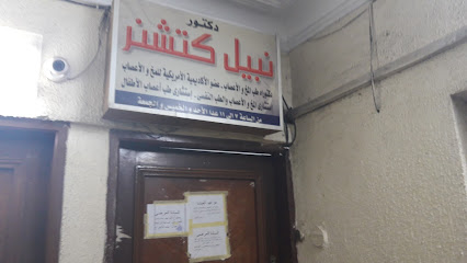 Nabil Ktshnr