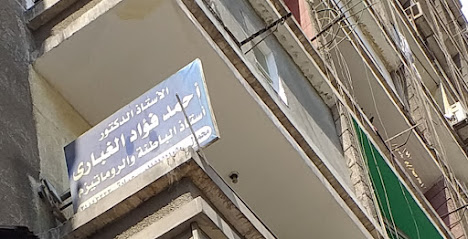 El-Astaz El-Dktwrahmd Fouad El-Ghbary