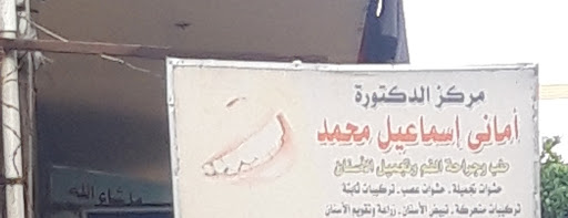أمانى اسماعيل محمد