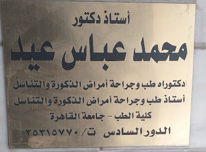محمد عباس عيد