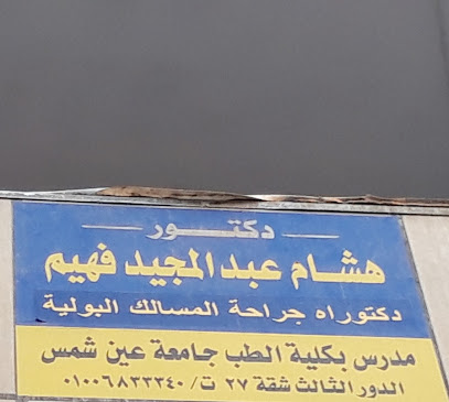 دكتورعبد المجيد فهيم